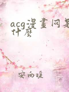 acg漫画网是什么