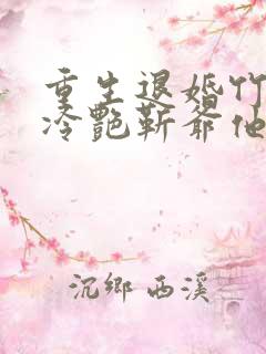 重生退婚竹马后冷艳靳爷他超会宠