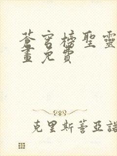 苍穹榜圣灵纪漫画免费