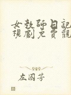 女教师日记2电视剧免费观看全集在线播放