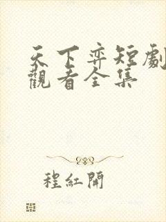 天下弈短剧免费观看全集