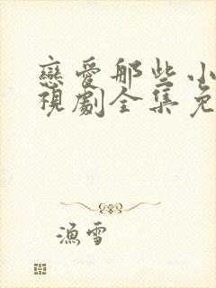 恋爱那些小事电视剧全集免费观看