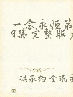 一念永恒第季59集完整版免费观看