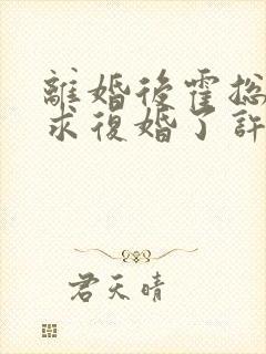 离婚后霍总又来求复婚了许星晚小说最新章