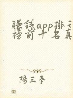 赚钱app排行榜前十名真实的