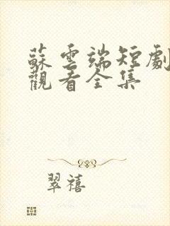 苏云端短剧免费观看全集