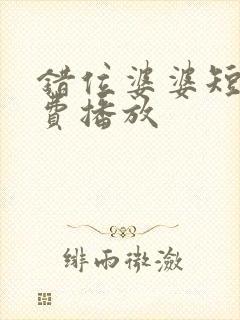 错位婆婆短剧免费播放