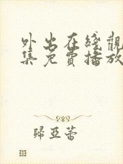 外出在线观看全集免费播放