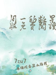 周一的救星完整版免费阅读漫画