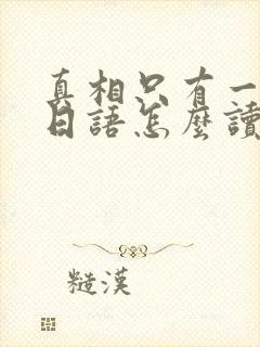 真相只有一个用日语怎么读