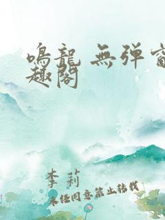 鸣龙 无弹窗笔趣阁