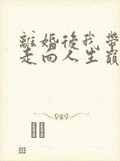 离婚后我带女儿走向人生巅峰74