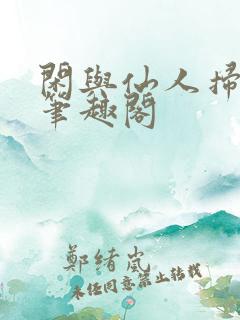闲与仙人扫落花笔趣阁