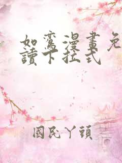 如鸾漫画免费阅读下拉式