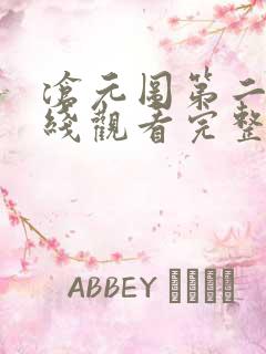 沧元图第二季在线观看完整版免费