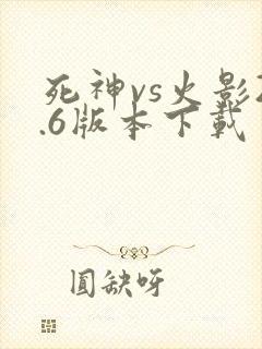 死神vs火影2.6版本下载