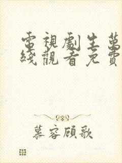 电视剧生万物在线观看免费高清全集