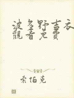 波多野吉衣在线观看免费