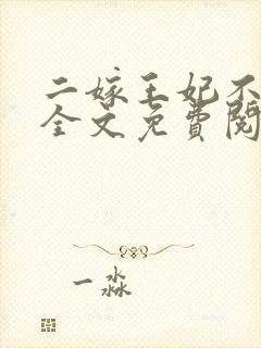 二嫁王妃不好惹全文免费阅读