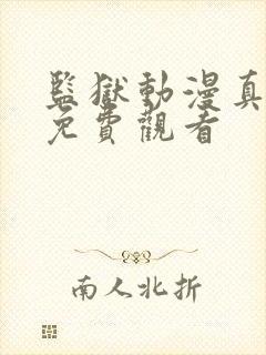 监狱动漫真人版免费观看