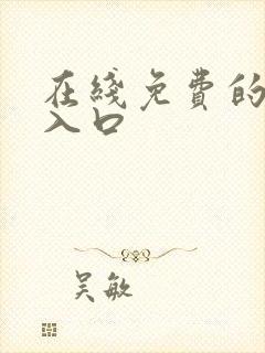 在线免费的网站入口