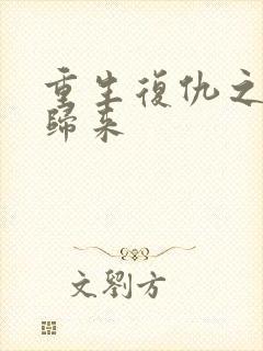 重生复仇之千金归来