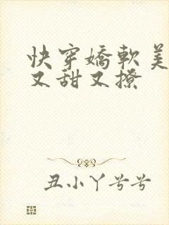 快穿娇软美人她又甜又撩