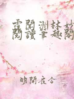 霍闻洲林妙免费阅读笔趣阁