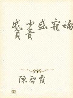 戚少盛宠娇妻请负责