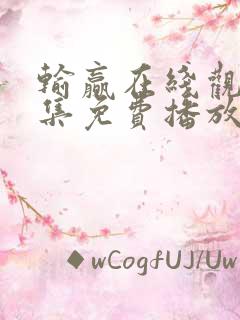 输赢在线观看全集免费播放