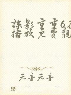 谍影重重6在线播放免费观看