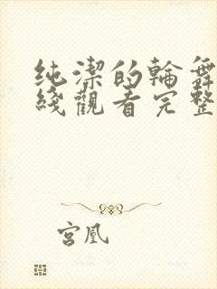 纯洁的轮舞曲在线观看完整动漫