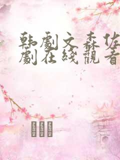 韩剧文森佐电视剧在线观看全集