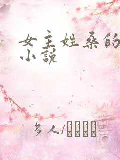 女主姓桑的校园小说