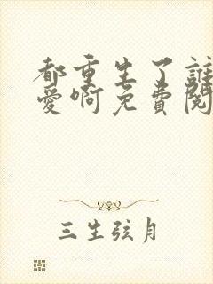 都重生了谁谈恋爱啊免费阅读笔趣阁