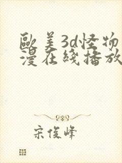 欧美3d怪物动漫在线播放