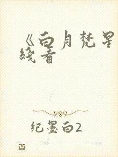 《白月梵星》在线看