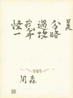 怪我过分美丽第一年攻略