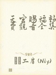 天官赐福动漫免费观看全集完整版