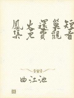 凤火还巢短剧全集免费观看