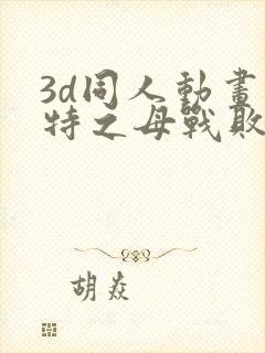 3d同人动画奥特之母战败记