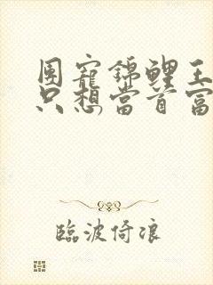 团宠锦鲤王妃她只想当首富