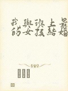 我与班上最讨厌的女孩结婚了