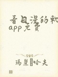 看日漫的软件的app免费