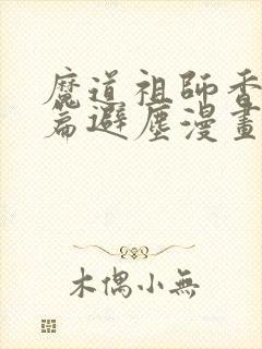 魔道祖师香火炉篇避尘漫画微博