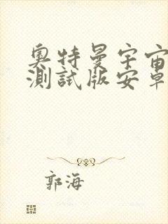 奥特曼宇宙英雄测试版安卓