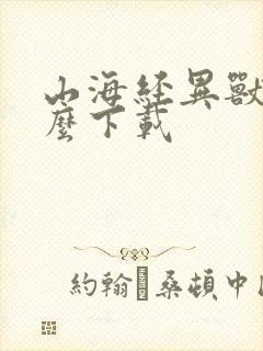 山海经异兽录怎么下载