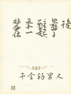 裴季雅最后和谁在一起了