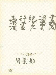 西行纪漫画全集漫画免费阅读