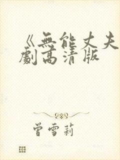 《无能丈夫》日剧高清版